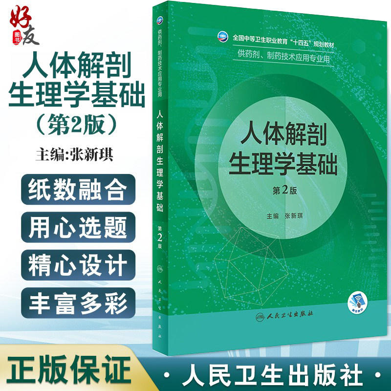 人体解剖生理学基础中职药剂