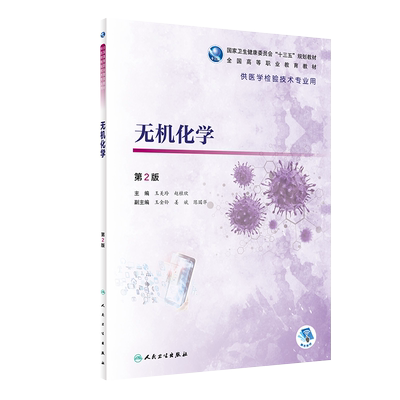 无机化学 第2版 全国高等职业教育教材 十三五教材 供医学检验技术专业用 王美玲 赵桂欣 主编 9787117292917人民卫生出版社