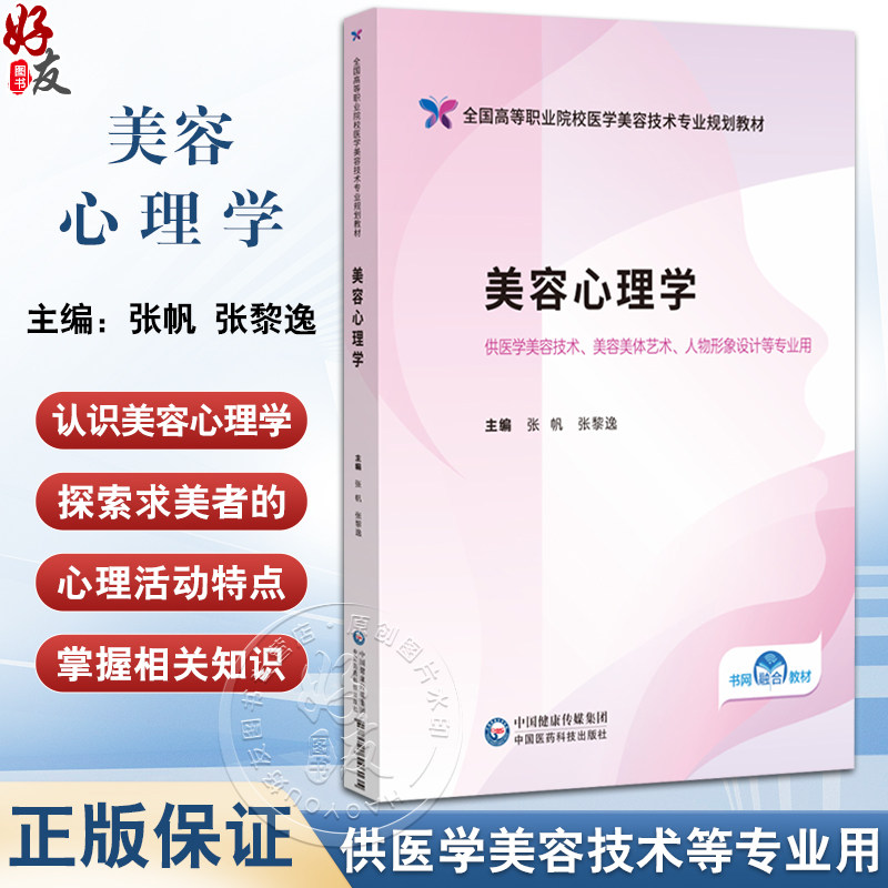 美容心理学(全国高等职业院校医学美容技术专业规划教材)张帆 张黎逸 供医学美容技术人物形象设计等专业用 中国医药科技出版社