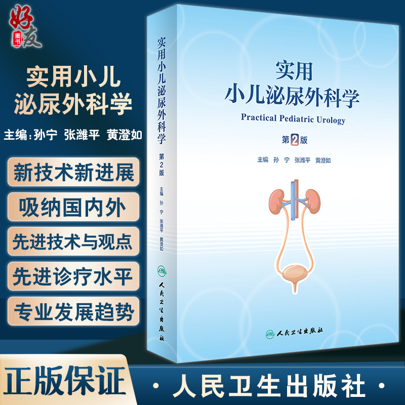 实用小儿泌尿外科学第2版孙宁