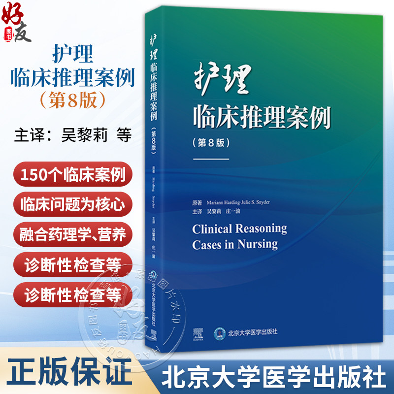 护理临床推理案例 第8八版 吴黎莉 庄一渝 主译 涵盖内外科妇儿精神心理多个专科领域，系统呈现临床复杂情境 北京大学医学出版社