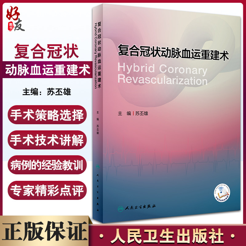 复合冠状动脉血运重建术