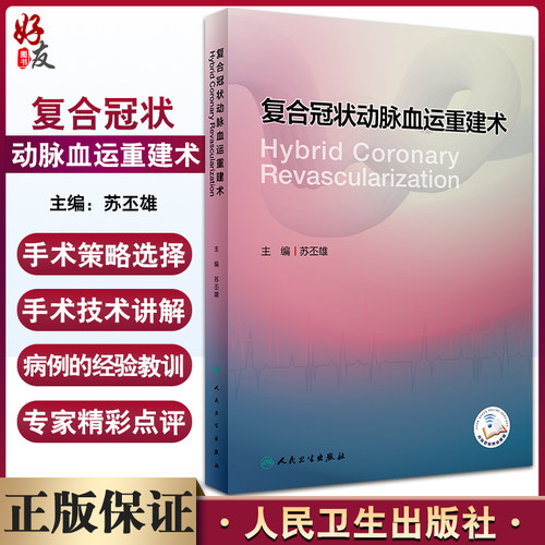 复合冠状动脉血运重建术