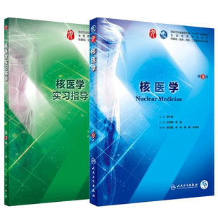 核医学 第9版第九版+实习指导 第3版第三版 王荣福 安锐主编 本科临床西医教材 基础临床预防口腔医学类专业 十三五规划 人卫版