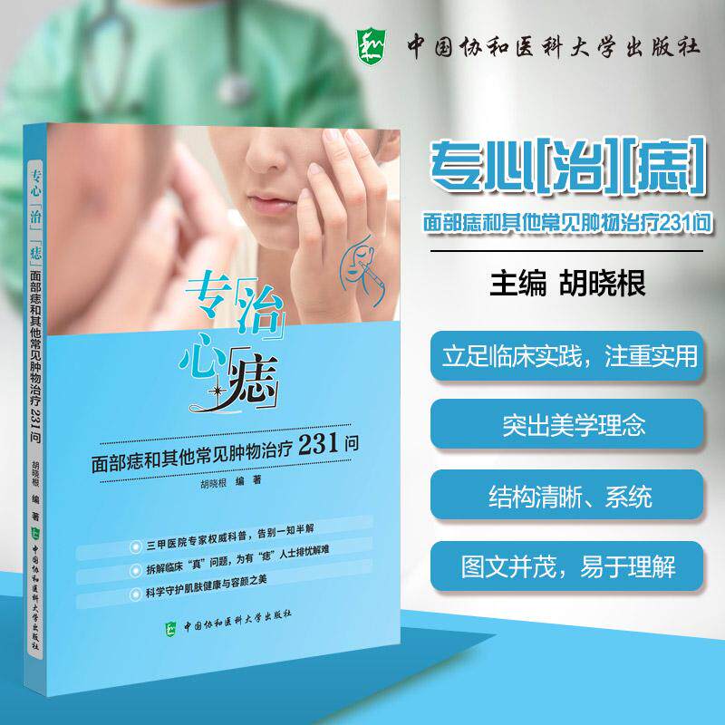 专心“治”“痣”面部痣和其他常见肿物治疗231问 胡晓根 编著 科学守护肌肤健康与容颜之美 9787567927100中国协和医科大学出版社