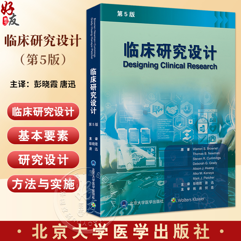 临床研究设计 第5版 涵盖多种形式的临床研究 临床试验 观察性研究 转化科学和以病人为中心的研究 北京大学医学出版9787565930171