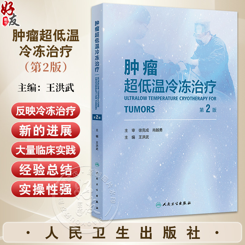 肿瘤超低温冷冻治疗 第2二版 王洪武 包含大量的临床实践经验总结 紧密结合临床和科研 有疗效分析也有并发症的处理人民卫生出版社