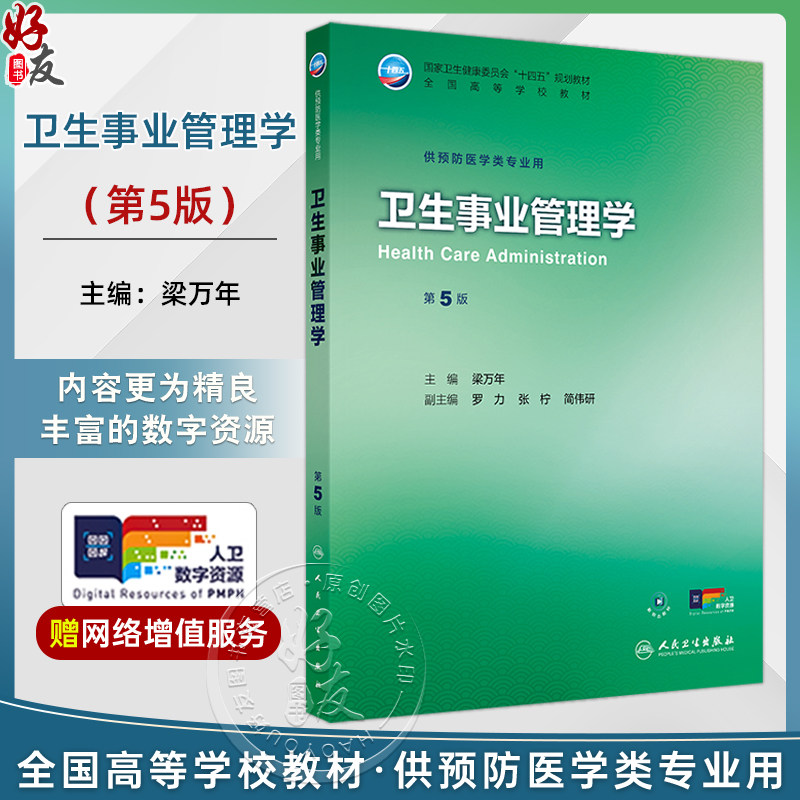 卫生事业管理学 第5五版 十四五规划教材全国高等学校教材 梁万年 主编 供预防医学类专业用 9787117382410 人民卫生出版社