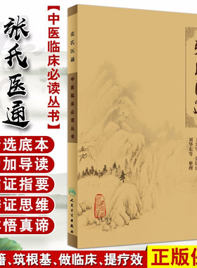 正版 张氏医通 中医临床必读丛书 清 张璐著 王兴华等整理 人民卫生出版社  中医临床系列中医入门书籍 内科古籍 简体横排白文本