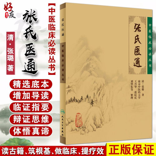 正版张氏医通临床必读丛书