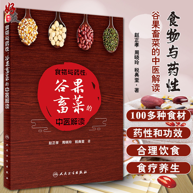 正版 食物与药性谷果畜菜的中医解读 赵正孝 周晓玲 税典奎著 药性赋食疗中医药食同源饮食朮养生食品科普书籍人卫版97