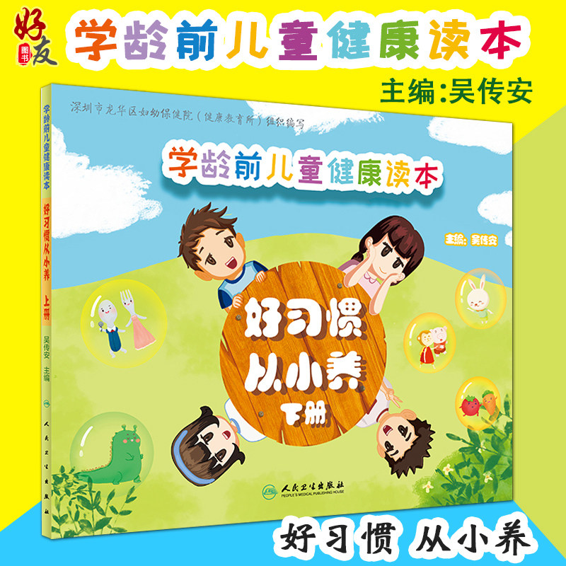 学龄前儿童健康读本好习惯从小养 下册 深圳市龙华区妇幼保健院健康教育所编写 吴传安主编 人民卫生出版社9787117288323