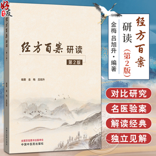 经方百案研读 第2版 一百一十案 案案精读 金梅 吕旭升 主编 9787513294218中国中医药出版社