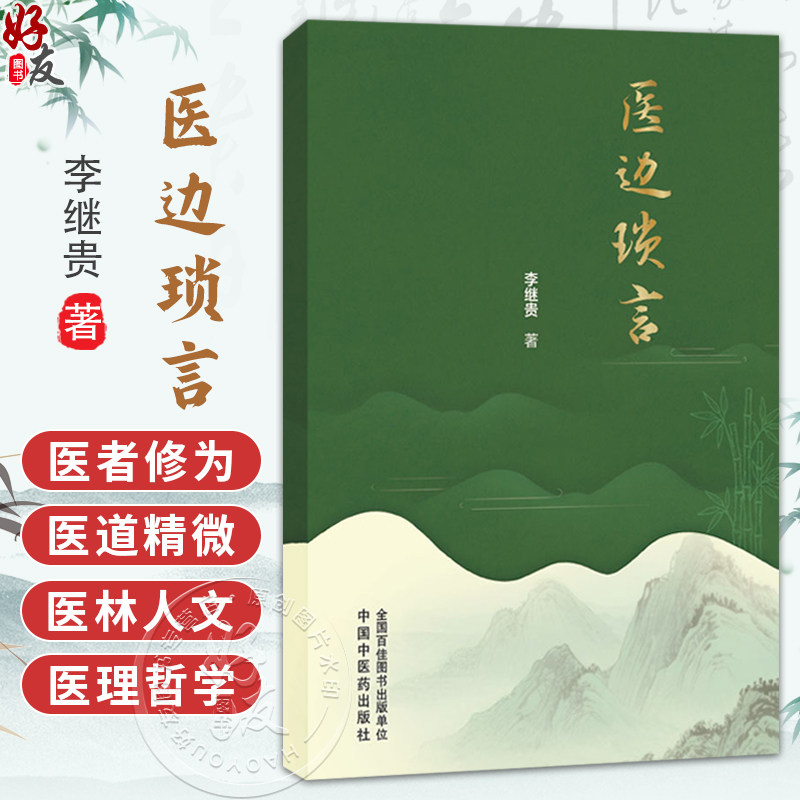医边琐言 李继贵 著 仲景之功臣经方实验录 医圣张仲景为何正史无传 古代中医队伍中的高级知识分子9787524703594中国中医药出版社