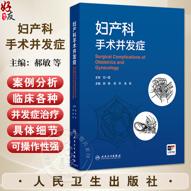 妇产科手术并发症 郝敏 段华 凌斌 介绍了妇科开腹及内镜 产科 计划生育 辅助生育 盆底 介入手术治疗引起的并发症等人民卫生出版