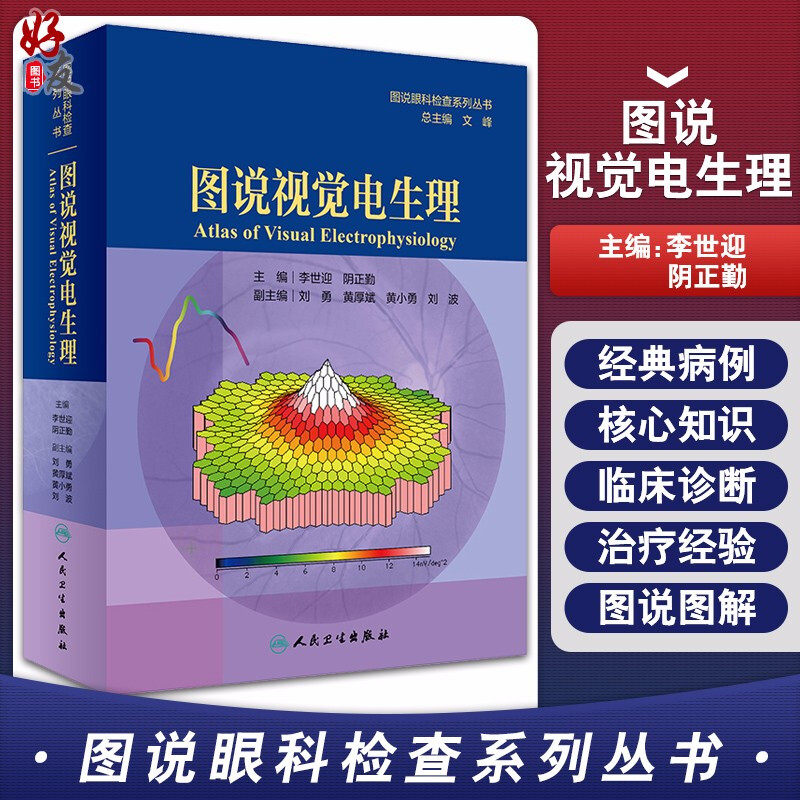 图说视觉电生理 图说眼科检查系列丛书眼科学李世迎阴正勤主编广大眼科医生和技师参考人民卫生出版社9787117292467