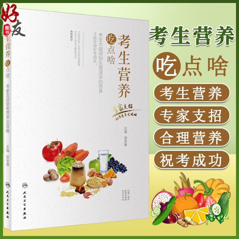 考生营养吃点啥 专家支招助考营养全攻略 胡承康主编 人民卫生出版社9787117265614