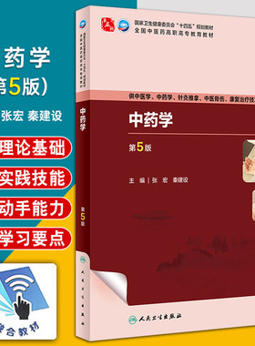 中药学第5版张宏秦建设