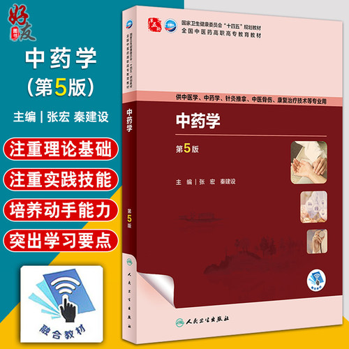 中药学第5版张宏秦建设