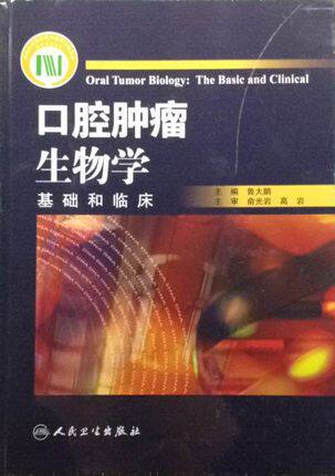 【包邮】正版  口腔肿瘤生物学 基础和临床  鲁大鹏编  人民卫生出版社
