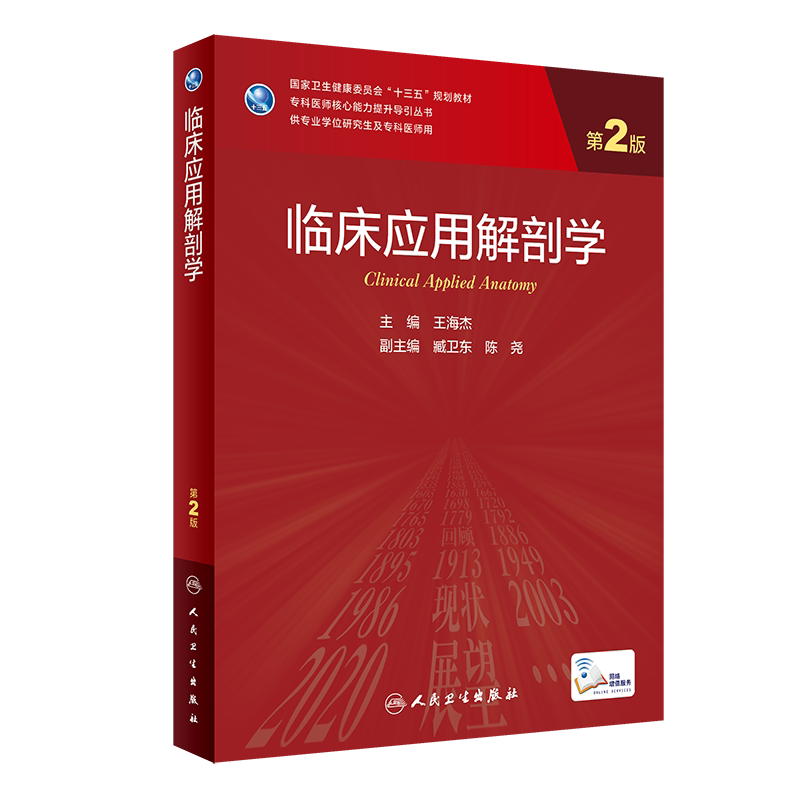 临床应用解剖学第2版十三五