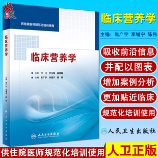 陈伟主编 人民卫生出版 营养学 正版 社 焦广宇 临床营养学 李增宁 供住院医师规范化培训使用 临床医学西医参考书