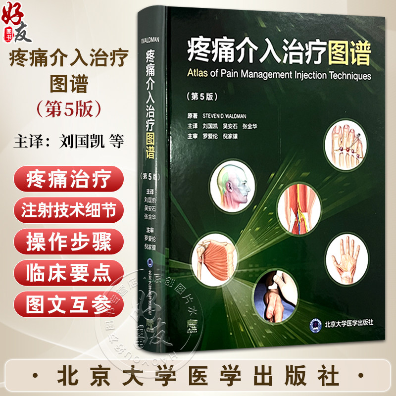 疼痛介入治疗图谱 第5五版 本书着重于疼痛治疗注射技术的细节 涵盖了17种全新的注射技术 刘国凯 吴安石等译 北京大学医学出版社