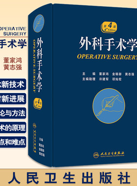 外科手术学 第4版四版 董家鸿外科医师参考工具书 配佐林格外科手术图谱实用普通外科医生技术 人民卫生出版社9787117253246