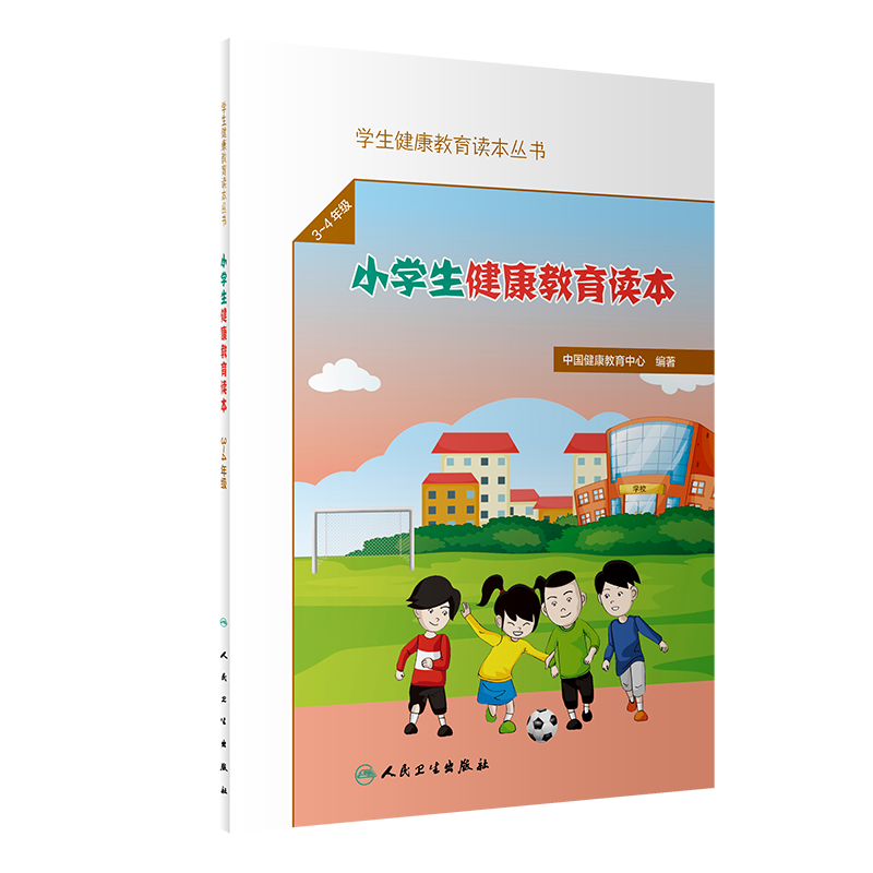 正版 学生健康教育读本丛书 小学生健康教育读本(3~4年级)中国健康教育中心 编著 9787117313490人民卫生出版社