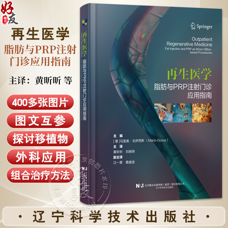 再生医学 脂肪与PRP注射门诊应用指南 黄昕昕 刘晓燕 适合于从事再生治疗的皮肤科整形科烧伤科医生阅读的参考书辽宁科学技术出版