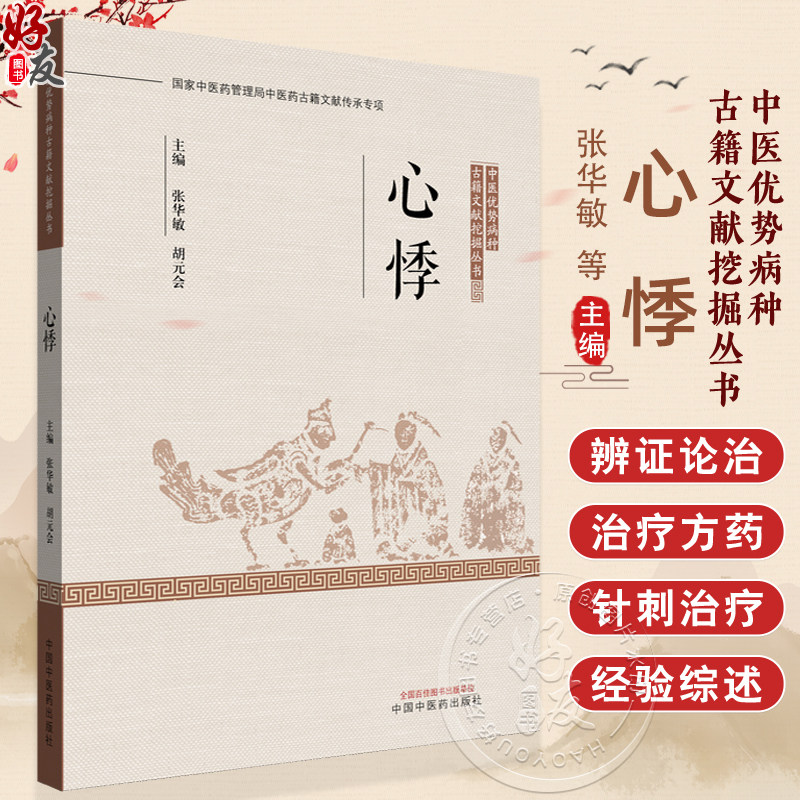 心悸 中医优势病种古籍文献挖掘丛书 张华敏 胡元会 主编 病名源流 病因病机 证治条辨 治则治法 9787513293792中国中医药出版社