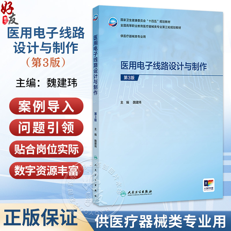 医用电子线路设计与制作 第3三版 魏建玮 主编 十四五规划教材 全国高等职业教育医疗器械类专业第三轮规划教材 人民卫生出版社
