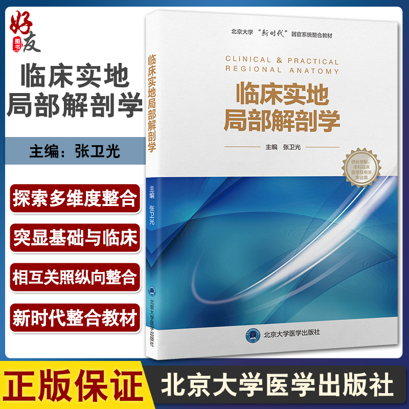 临床实地局部解剖学北京大学新
