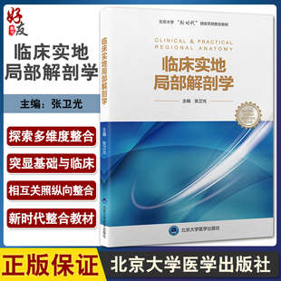 临床实地局部解剖学 北京大学新时代器官系统整合教材 供长学制 本科临床医学及相关专业用 北京大学医学出版社9787565923050