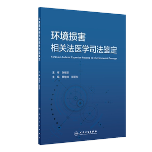 环境损害相关法医学司法鉴定 借鉴国外环境法医学的发展经验阐述相关理论 蔡继峰 郭亚东编 人民卫生出版社 9787117300735
