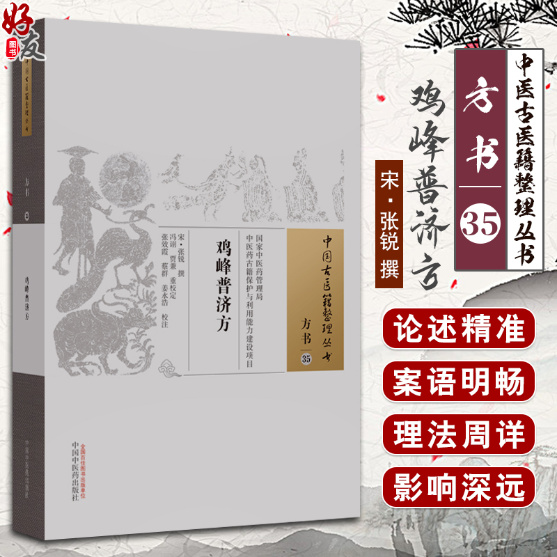 鸡峰普济方 宋 张锐撰 中医古医籍整理丛书 宋代以前各种病证临床治疗方剂医家要方 丹药制法民间常用备急单方 中国中医药出版社 书籍/杂志/报纸 中医 原图主图