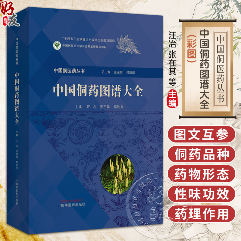 中国侗药图谱大全 中国侗医药丛书 汪冶 张在其 郑钦方 收载侗药2068种 内容有侗药的彩色图片侗药的汉字记音等 中国中医药出版社