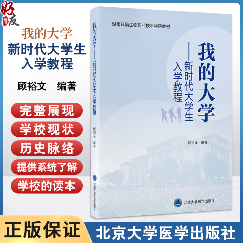 我的大学 新时代大学生入学教程 湖南环境生物职业技术学院教材 顾裕文 主编 了解学院的管理 9787565932175 北京大学医学出版社