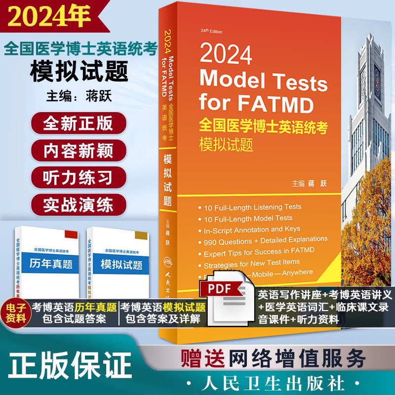 人卫版蒋跃备考2024年考博英语统