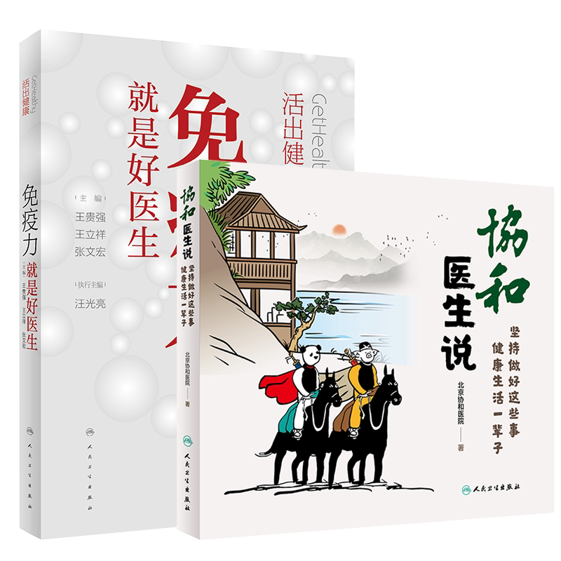 2本套装 协和医生说 坚持做好这些事 健康生活一辈子+活出健康免疫力就是好医生 养身保健 人民卫生出版社