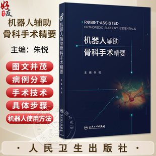机器人辅助骨科手术精要 朱悦 主编 内容覆盖了颈椎、胸腰椎、骨盆、四肢、足踝等五章 西医 外科学 9787117386326 人民卫生出版社