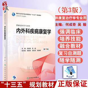 现货正版 内外科疾病康复学 第3版第三版 “十三五”规划教材 供康复治疗学专业用 何成奇 吴毅主编 人民卫生出版社9787117266017