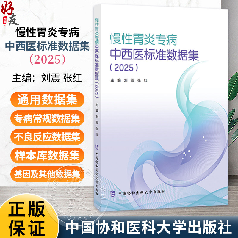慢性胃炎专病中西医标准数据集(2025版)刘震 张红 全书共分为25个模块 包括患者人口学信息、就诊记录等 中国协和医科大学出版社