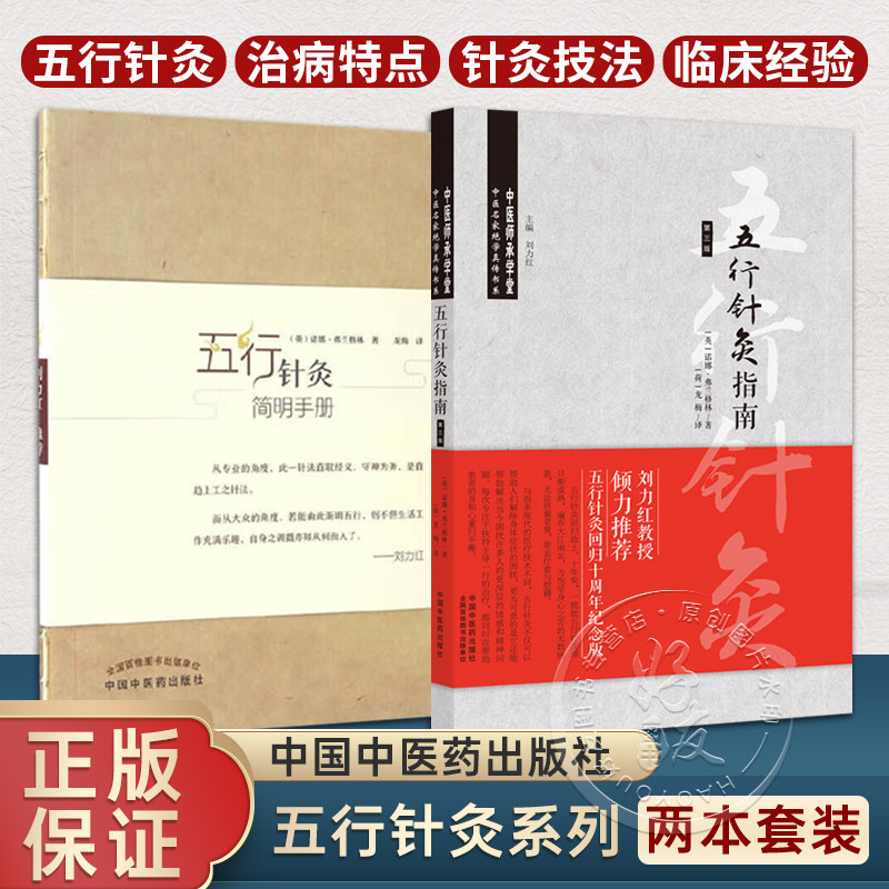 五行针灸简明手册+五行针灸指南