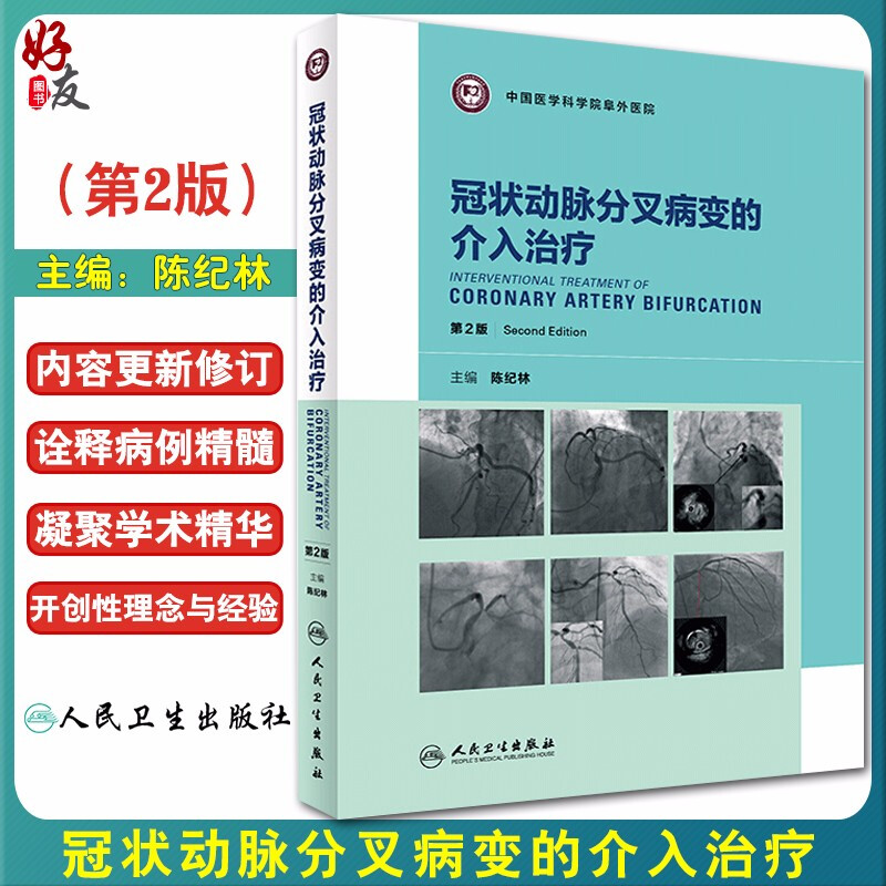 冠状动脉分叉病变的介入治疗 第2版...