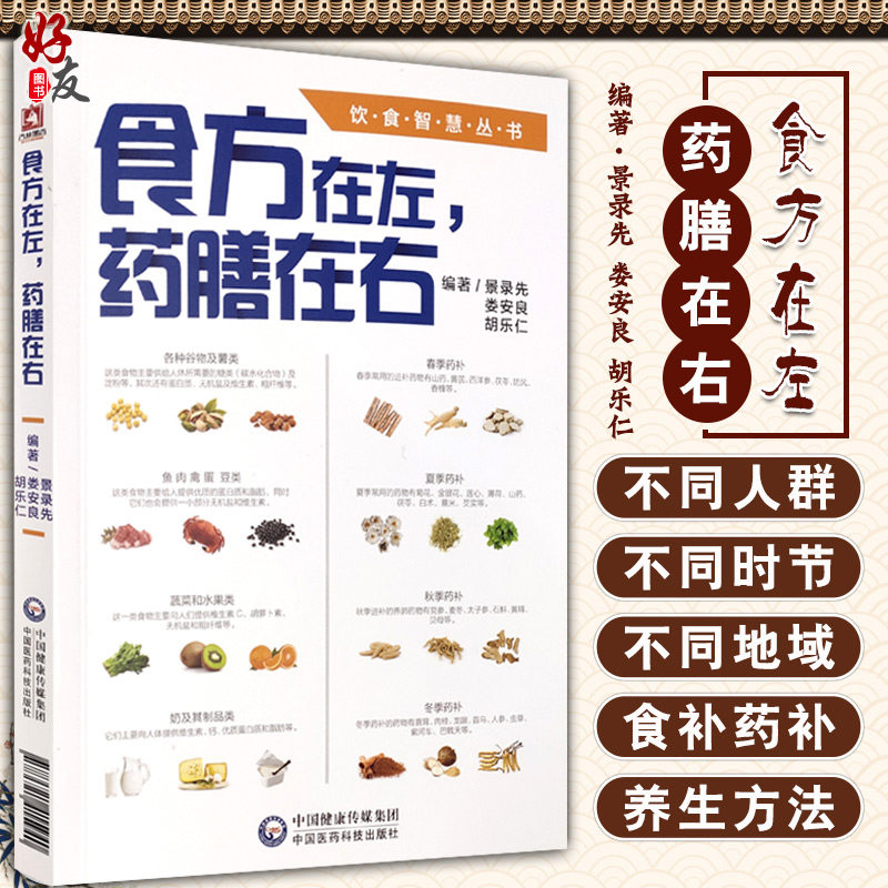 食方在左,药膳在右饮食智慧丛书中医药膳食补养生食补论景录先娄安良胡乐仁编著 9787521415940中国医药科技出版社_虎窝淘