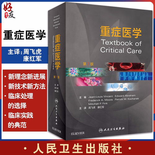 重症医学第七7版周飞虎急危症