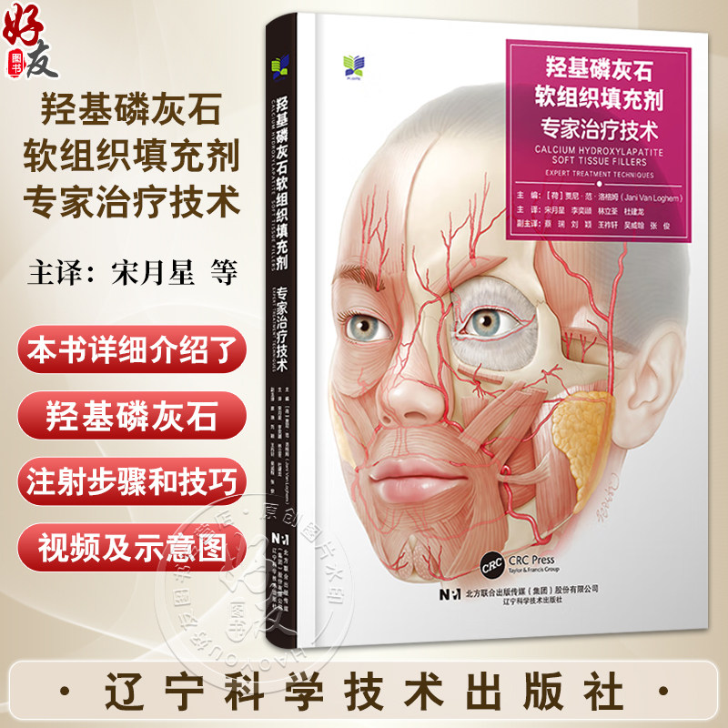 羟基磷灰石软组织填充剂 专家治疗技术 配视频 宋月星 李奕頲 林立荃 译 介绍了羟基磷灰石注射的步骤和技巧等 辽宁科学技术出版社