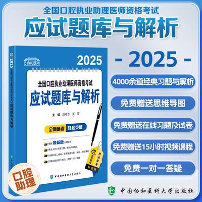 2025全国口腔执业助理医师资格考试应试题库与解析 赵继志 吴宣 主编 精选4000余道习题 9787567925106中国协和医科大学出版社