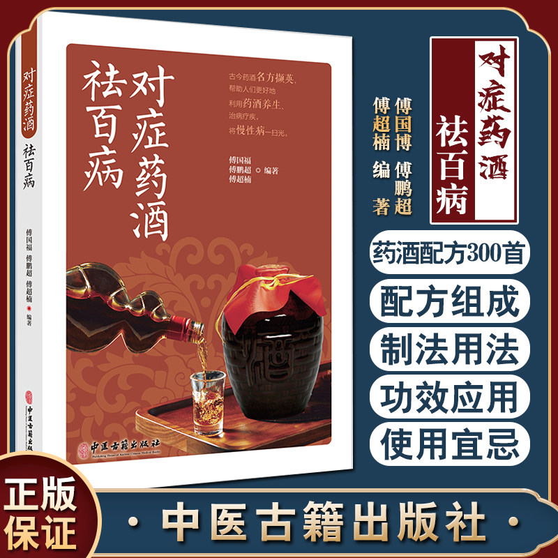 对症药酒祛百病养生保健